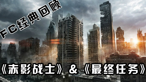 魂斗嘴:FC经典游戏回顾《赤影战士》&《最终任务》